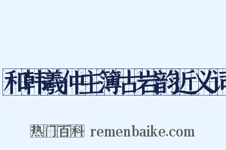 和韩羲仲主簿古岩韵近义词是什么意思的图片